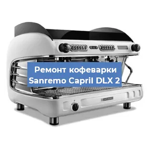Замена | Ремонт термоблока на кофемашине Sanremo CapriI DLX 2 в Челябинске